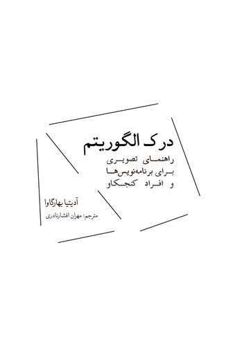 ﻿درک الگوریتم: راهنمای تصویری برای برنامه نویس ها و افراد کنجکاو - Grokking Algorithms: An Illustrated Guide for Programmers and Other Curious People