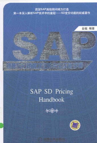 ﻿SAP 销售与分销模块定价完全实施手册: SAP SD Pricing Handbook