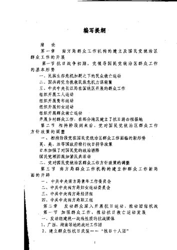 ﻿中共中央南方局的群众工作