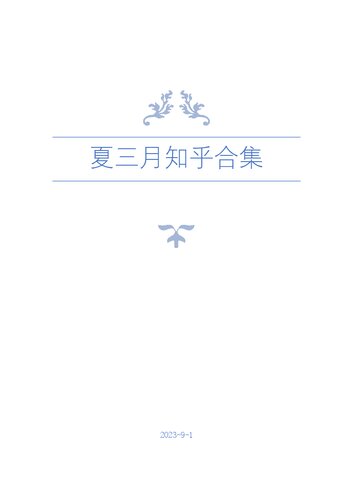 ﻿夏三月知乎合集2023年9月版