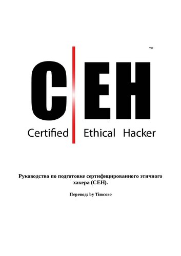 ﻿راهنمای آموزش به عنوان یک هکر اخلاقی معتبر (CEH)