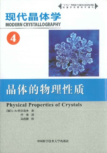 ﻿现代晶体学 第 4 卷 晶体的物理性质