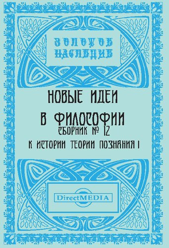 ﻿Новые идеи в философии: Непериодическое издание, [Сб. 1-17]. Сборник № 12. К истории теории познания I