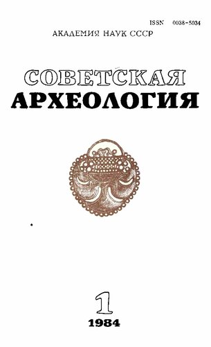 ﻿باستان شناسی شوروی - شورای باستان شناسان 
باستان شناسی شوروی - باستان شناسان شوروی 1984 کتاب 1 OKR