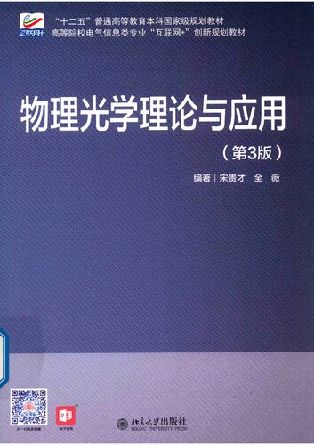 ﻿物理光学理论与应用 第 3 版