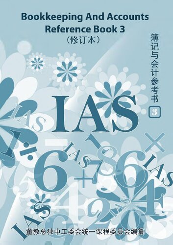 ﻿高中适用 《簿记与会计参考书 3》 حسابداری و کتاب مرجع حساب 3
