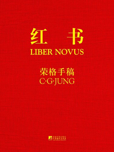 ﻿Liber Novus (نسخه خطی اصلی) 紅書 - 手稿