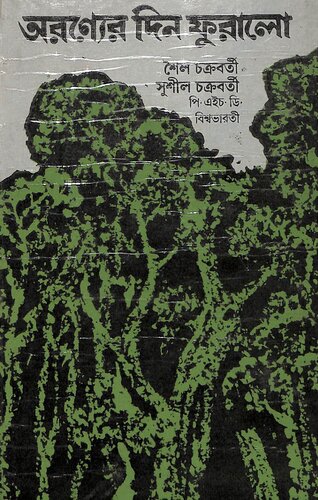 ﻿অরণ্যের দিন ফুরোলো