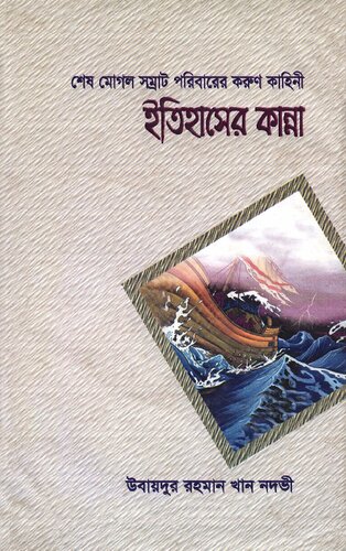 ﻿ইতিহাসের কান্না