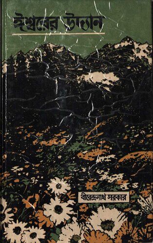 ﻿ঈশ্বরের উদ্যান