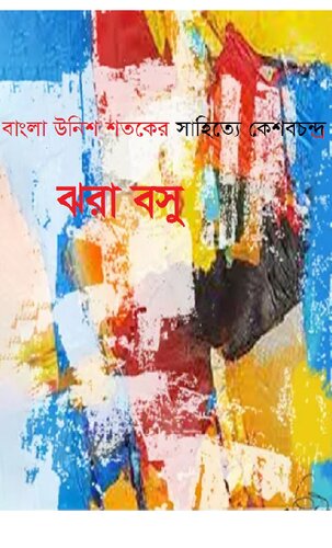 ﻿উনিশ শতকের বাংলা সাহিত্যে কেশবচন্ধর