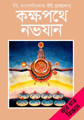 ﻿কক্ষপথে নভোযান