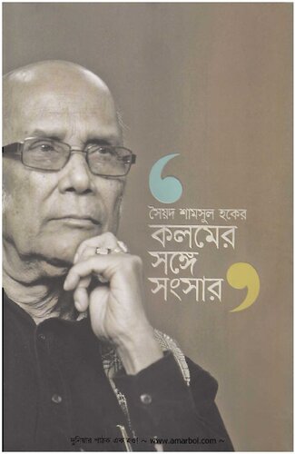 ﻿কলমের সঙ্গে সংসার