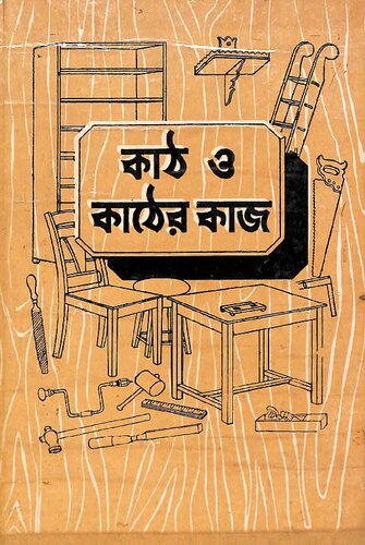 ﻿কাঠ ও কাঠের কাজ