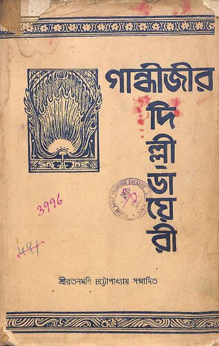 ﻿গান্ধীজির দিল্লী ডায়েরি