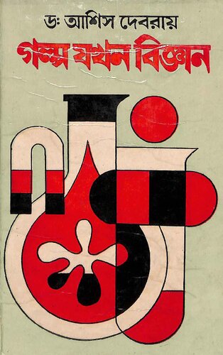 ﻿গল্প যখন বিজ্ঞান