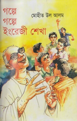 ﻿গল্পে গল্পে ইংরেজী শিক্ষা