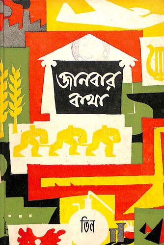 ﻿জানবার কথা ৩য় খন্ড