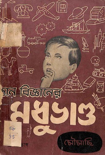 ﻿জ্ঞানবিজ্ঞানের মধুভান্ড