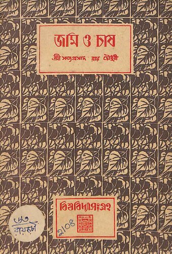 ﻿জমি ও চাষ