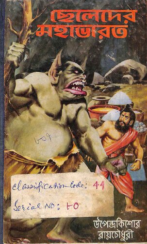 ﻿ছেলেদের মহাভারত