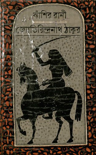 ﻿ঝাঁসীর