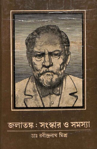 ﻿জলাতঙ্ক সংস্কার ও সমস্যা