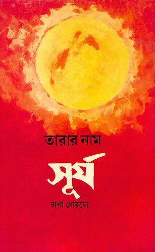 ﻿তারার নাম সূর্য