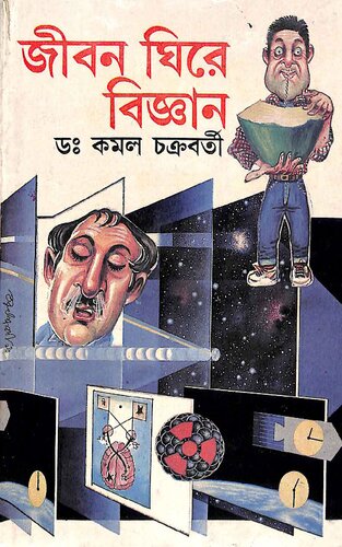 ﻿জীবন ঘিরে বিজ্ঞান