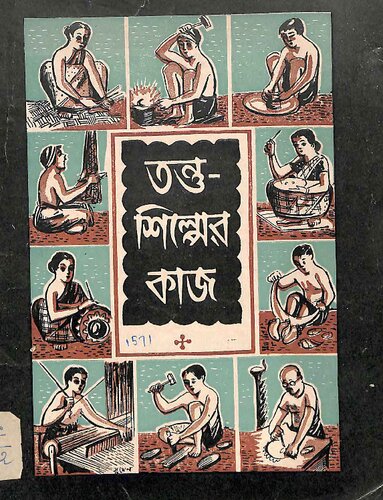 ﻿তন্তুশিল্পের কাজ