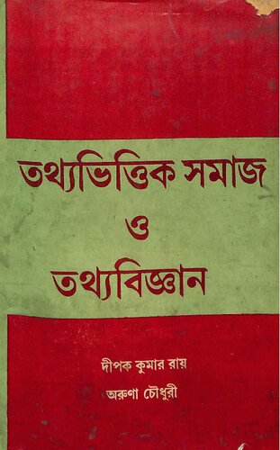 ﻿তথ্য ভিত্তিক সমাজ ও তথ্য বিজ্ঞান