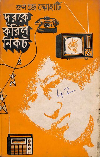 ﻿দুরকে করিল নিকট