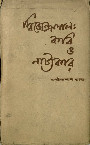 ﻿দ্বিজেন্দ্রলাল কবি ও নাট্যকার
