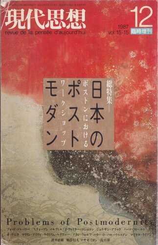 ﻿افکار مدرن دسامبر 1987 شماره اضافی پست مدرنیسم ژاپن