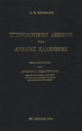 ﻿فرهنگ ریشه شناسی یونان باستان