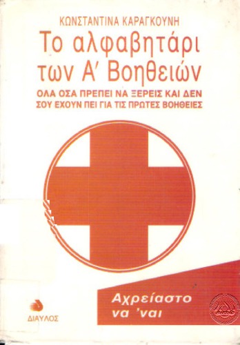 ﻿الفبای کمک های اولیه (ویرایش دوم)