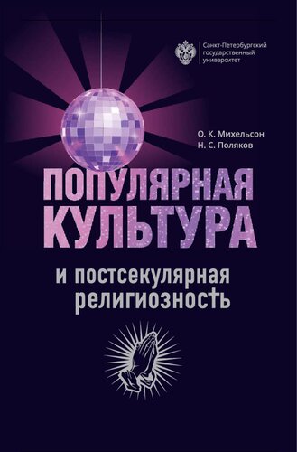 ﻿فرهنگ عامه و دینداری پساسکولار