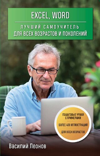 ﻿اکسل، ورد. بهترین آموزش برای همه سنین و نسل ها: [درس های گام به گام با مثال، بیش از 400 تصویر، برای تمام سنین]