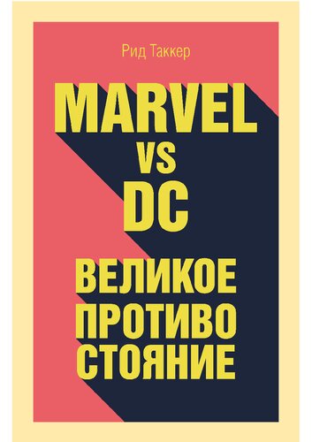 ﻿مارول در مقابل دی سی تقابل بزرگ بین دو جهان