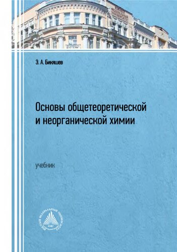 ﻿Основы общетеоретической и неорганической химии.