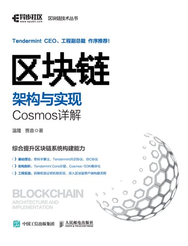 ﻿区块链架构与实现：Cosmos 详解