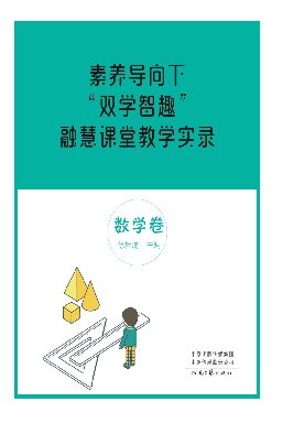 ﻿素养导向下“双学智趣”融慧课堂教学实录·数学卷