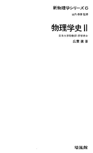 ﻿تاریخ فیزیک II