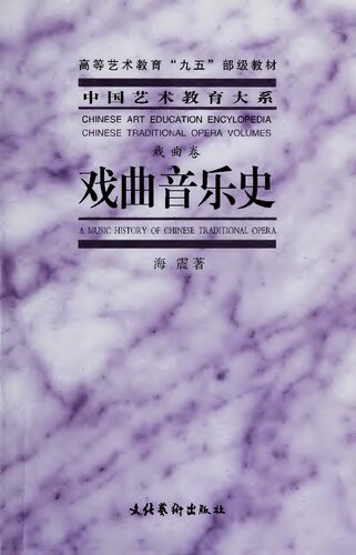 ﻿戏曲音乐史 (A Music History of Chinese Traditional Opera)