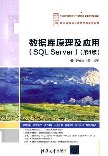 ﻿数据库原理及应用 （سرور SQL） （第 4 版）