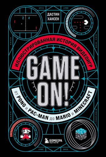 ﻿بازی روشن است! تاریخچه مصور بازی های ویدیویی از Pong و Pac-Man گرفته تا Mario و Minecraft