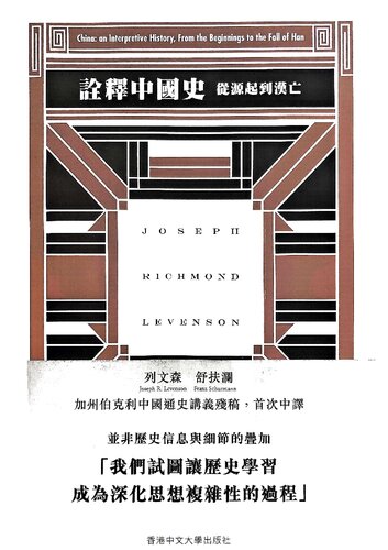 ﻿詮釋中國史：從源起到漢亡