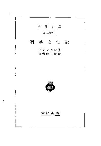 ﻿اندیشه های پوانکاره جلد 1 علم و فرضیه ها