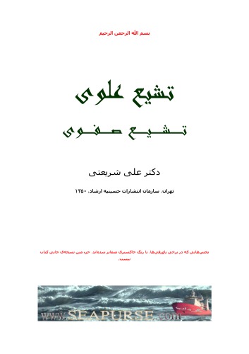 ﻿تشیع علوی تشیع صفوی