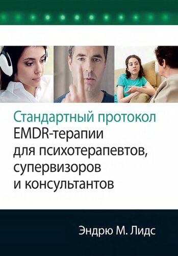 ﻿پروتکل استاندارد درمانی EMDR برای روان درمانگران، سرپرستان و مشاوران